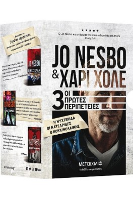Κασετίνα Jo Nesbo:Οι τρεις πρώτες περιπέτειες